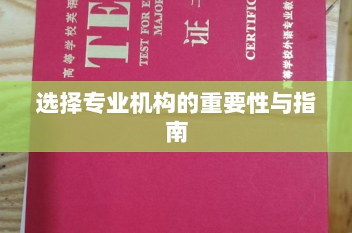 嵊泗选择专业机构的重要性与指南