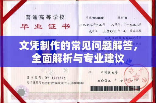 嵊泗文凭制作的常见问题解答，全面解析与专业建议