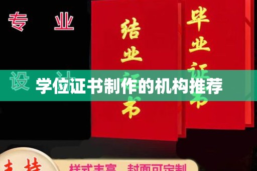 嵊泗学位证书制作的机构推荐