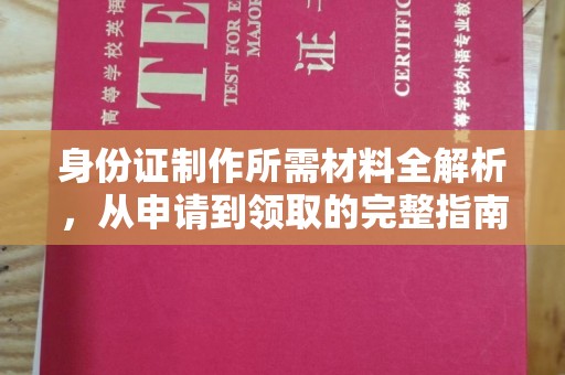 嵊泗身份证制作所需材料全解析，从申请到领取的完整指南
