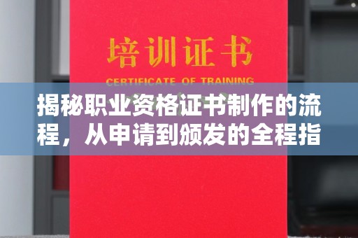 嵊泗揭秘职业资格证书制作的流程，从申请到颁发的全程指南