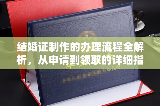 嵊泗结婚证制作的办理流程全解析，从申请到领取的详细指南