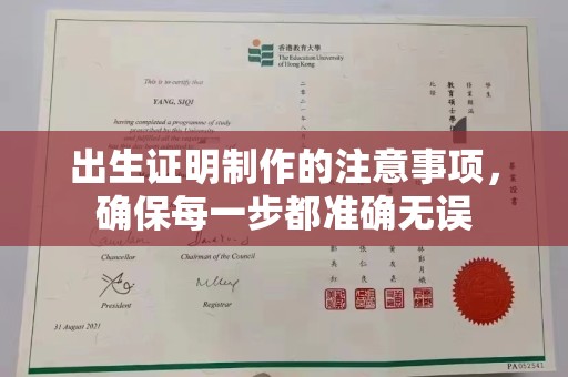 嵊泗出生证明制作的注意事项，确保每一步都准确无误
