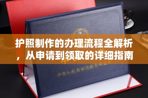 嵊泗护照制作的办理流程全解析，从申请到领取的详细指南