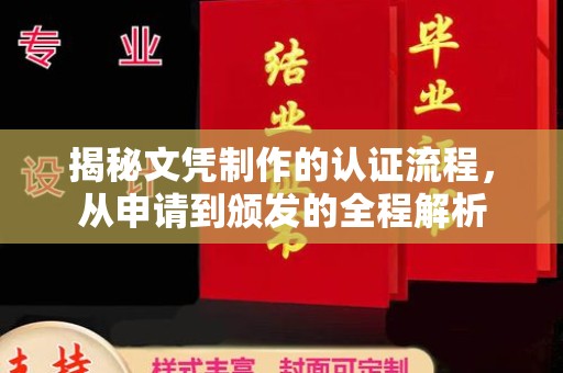 嵊泗揭秘文凭制作的认证流程，从申请到颁发的全程解析