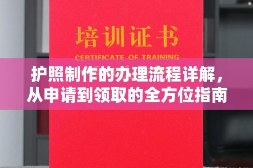 嵊泗护照制作的办理流程详解，从申请到领取的全方位指南