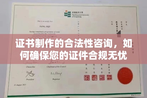 嵊泗证书制作的合法性咨询，如何确保您的证件合规无忧