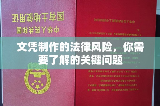 嵊泗文凭制作的法律风险，你需要了解的关键问题