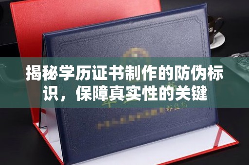 嵊泗揭秘学历证书制作的防伪标识，保障真实性的关键