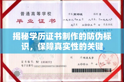 嵊泗揭秘学历证书制作的防伪标识，保障真实性的关键