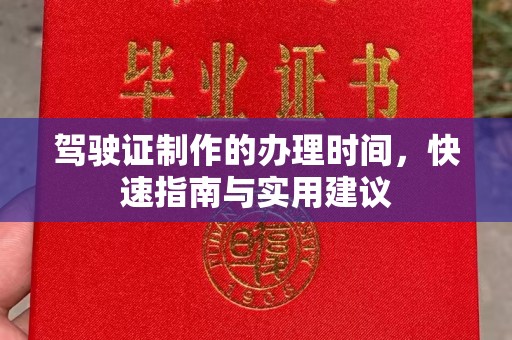 嵊泗驾驶证制作的办理时间，快速指南与实用建议