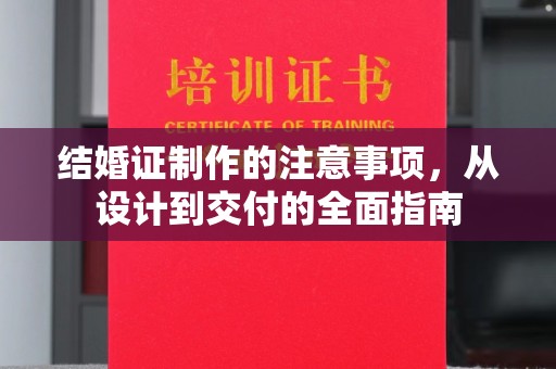 嵊泗结婚证制作的注意事项，从设计到交付的全面指南