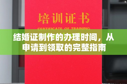 嵊泗结婚证制作的办理时间，从申请到领取的完整指南