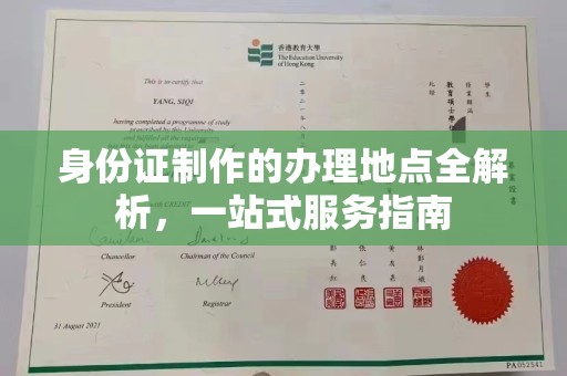 嵊泗身份证制作的办理地点全解析，一站式服务指南