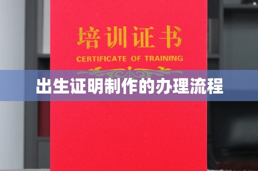 嵊泗出生证明制作的办理流程