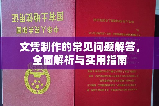 嵊泗文凭制作的常见问题解答，全面解析与实用指南