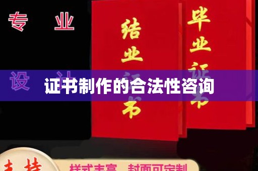 嵊泗证书制作的合法性咨询