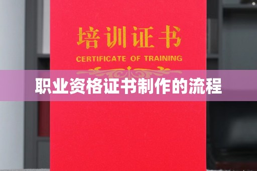 嵊泗职业资格证书制作的流程