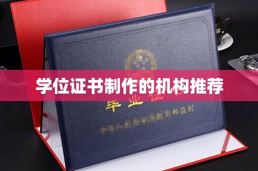 嵊泗学位证书制作的机构推荐