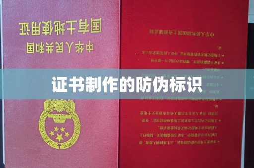 嵊泗证书制作的防伪标识