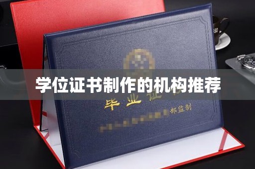 嵊泗学位证书制作的机构推荐