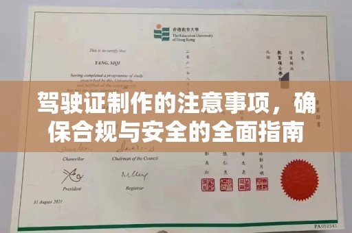 嵊泗驾驶证制作的注意事项，确保合规与安全的全面指南