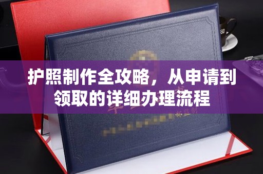 嵊泗护照制作全攻略，从申请到领取的详细办理流程