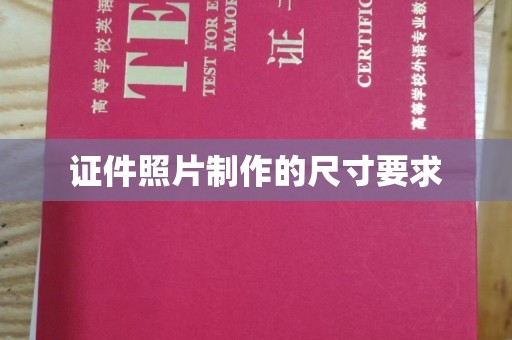 嵊泗证件照片制作的尺寸要求