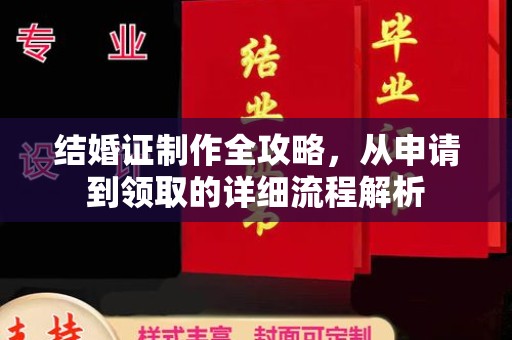 嵊泗结婚证制作全攻略，从申请到领取的详细流程解析