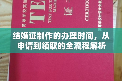 嵊泗结婚证制作的办理时间，从申请到领取的全流程解析