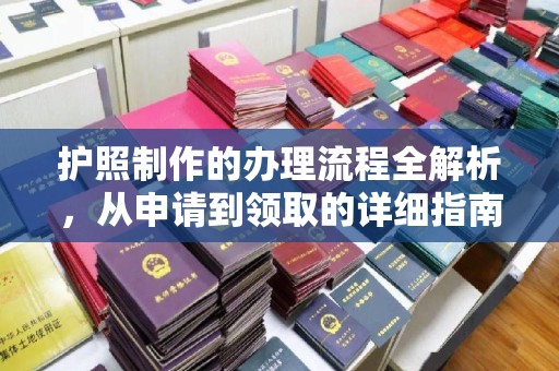 嵊泗护照制作的办理流程全解析，从申请到领取的详细指南