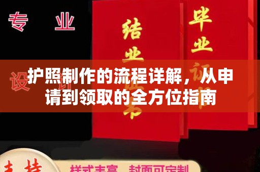 嵊泗护照制作的流程详解，从申请到领取的全方位指南