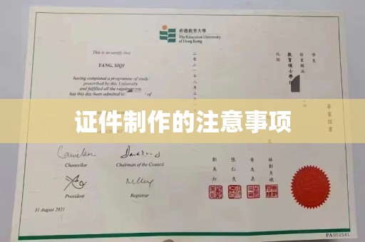 嵊泗证件制作的注意事项