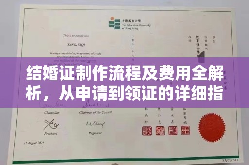 嵊泗结婚证制作流程及费用全解析，从申请到领证的详细指南