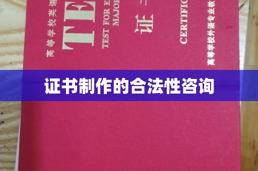 嵊泗证书制作的合法性咨询