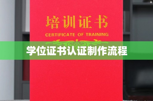 嵊泗学位证书认证制作流程