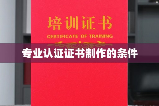 嵊泗专业认证证书制作的条件