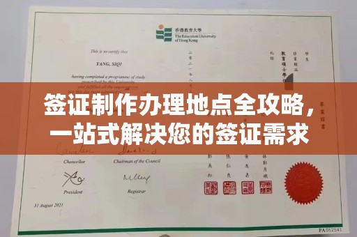 嵊泗签证制作办理地点全攻略，一站式解决您的签证需求