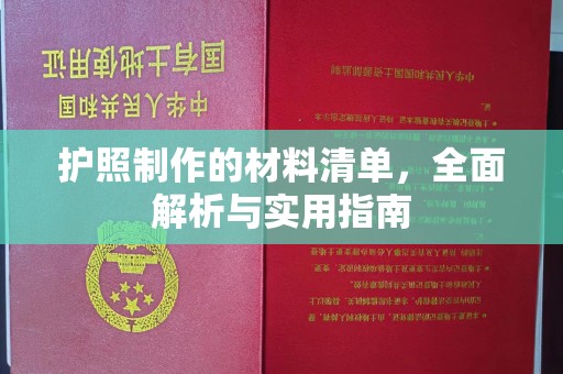 嵊泗护照制作的材料清单，全面解析与实用指南