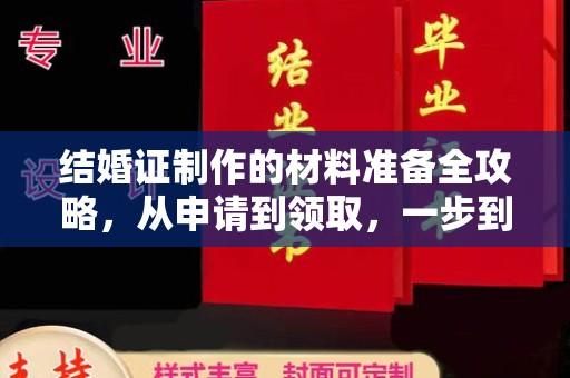 嵊泗结婚证制作的材料准备全攻略，从申请到领取，一步到位！