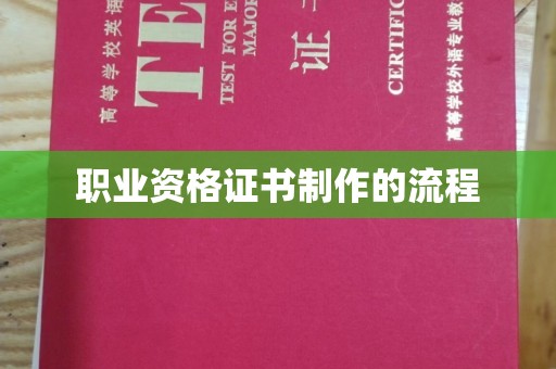 嵊泗职业资格证书制作的流程
