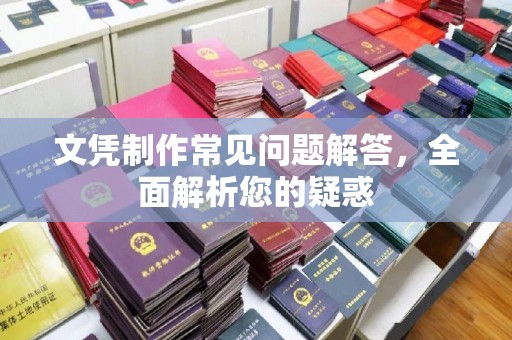 嵊泗文凭制作常见问题解答，全面解析您的疑惑