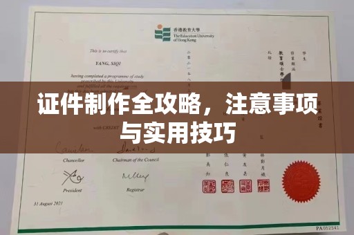嵊泗证件制作全攻略，注意事项与实用技巧