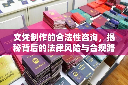 嵊泗文凭制作的合法性咨询，揭秘背后的法律风险与合规路径