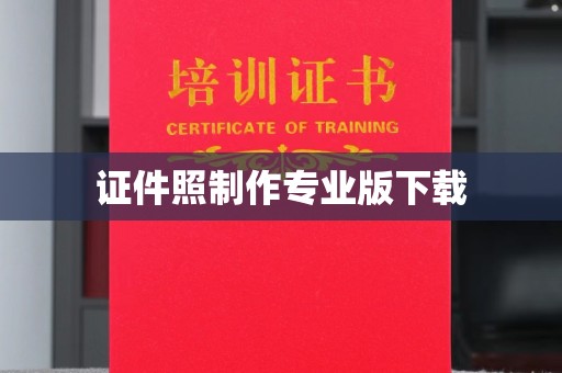 嵊泗证件照制作专业版下载
