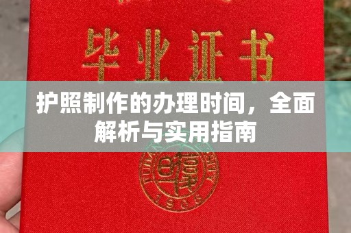 嵊泗护照制作的办理时间，全面解析与实用指南