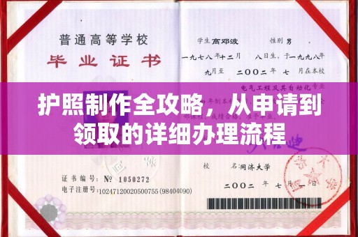 嵊泗护照制作全攻略，从申请到领取的详细办理流程